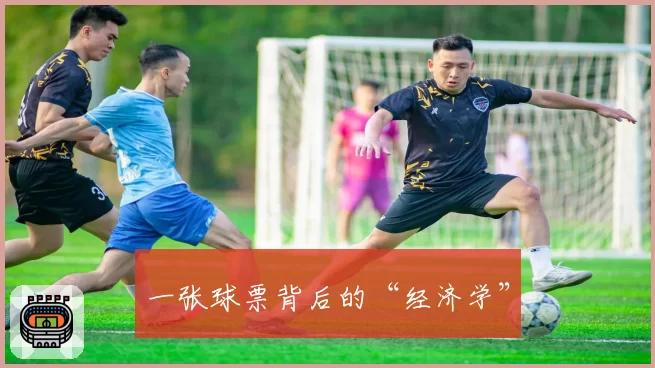 一张球票背后的“经济学”