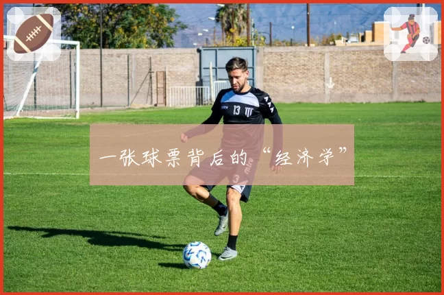 一张球票背后的“经济学”
