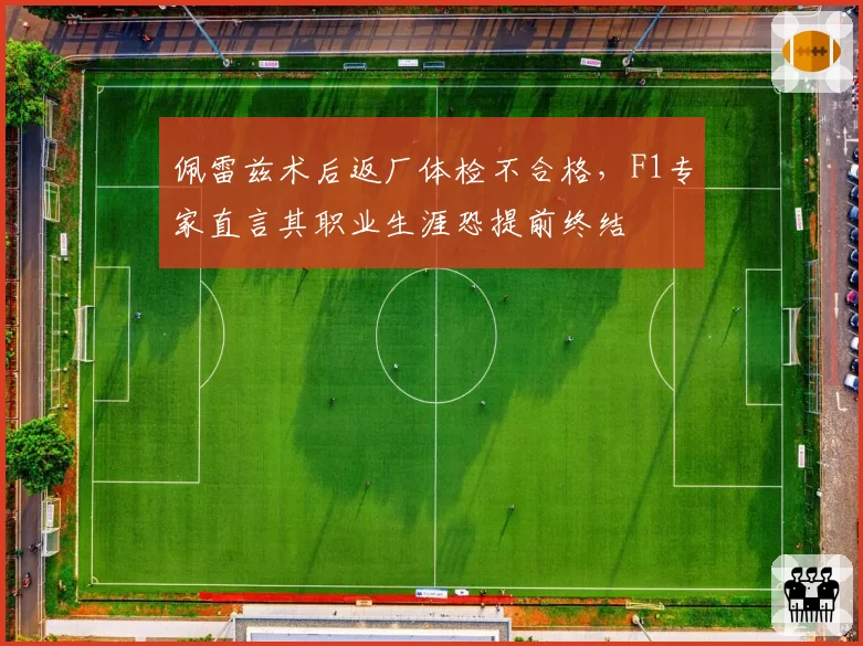 佩雷兹术后返厂体检不合格,F1专家直言其职业生涯恐提前终结