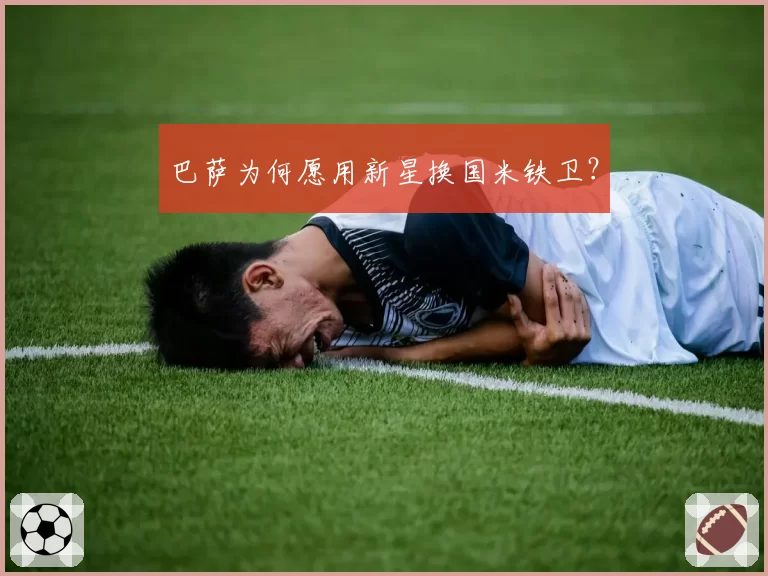巴萨为何愿用新星换国米铁卫?