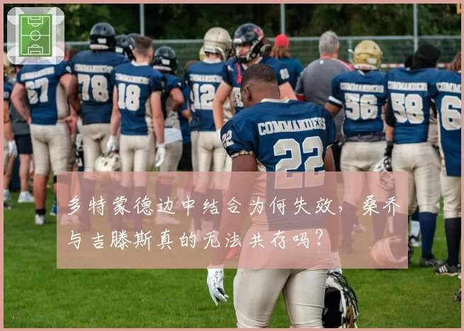多特蒙德边中结合为何失效,桑乔与吉滕斯真的无法共存吗?