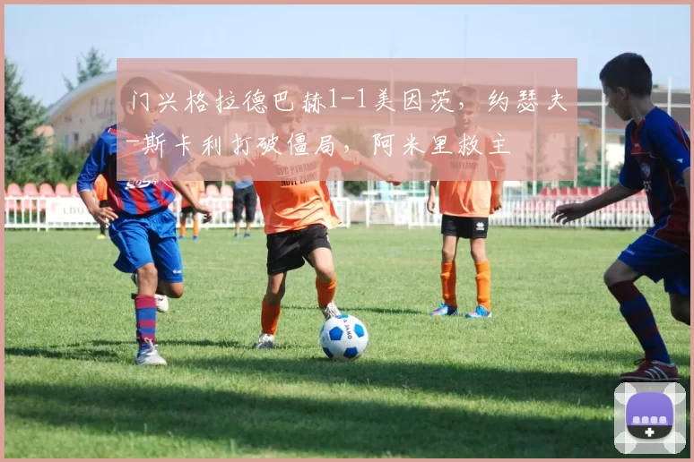 门兴格拉德巴赫1-1美因茨，约瑟夫-斯卡利打破僵局，阿米里救主