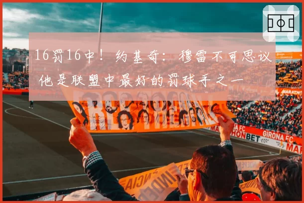 16罚16中!约基奇:穆雷不可思议 他是联盟中最好的罚球手之一