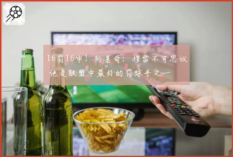 16罚16中!约基奇:穆雷不可思议 他是联盟中最好的罚球手之一