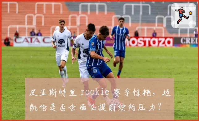 皮亚斯特里 rookie 赛季惊艳，迈凯伦是否会面临提前续约压力？