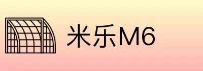 米乐M6 logo